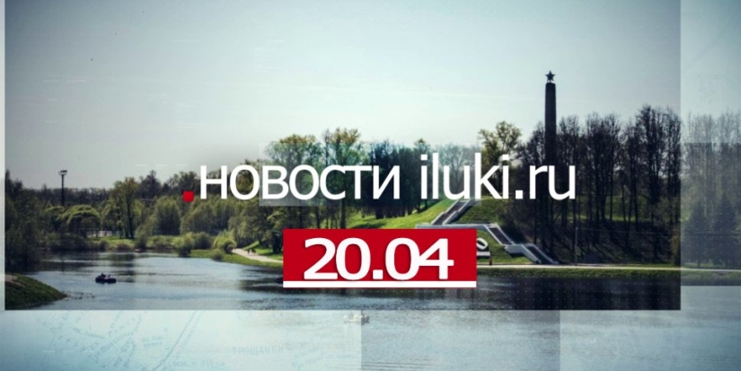 Главные события города и региона за минувший день - 2022-04-20 18:00:00 - 1