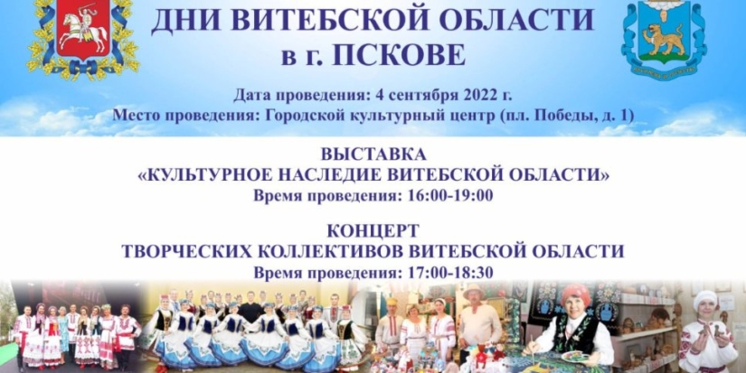 Концерт лучших творческих коллективов Витебской области пройдет в Пскове - 2022-09-01 17:35:00 - 1