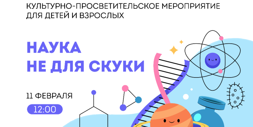 День науки отметят в Полибино - 2024-02-06 16:05:00 - 1