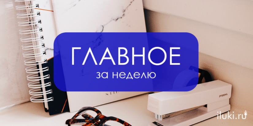 Главное за неделю - 2021-06-25 18:57:00 - 1