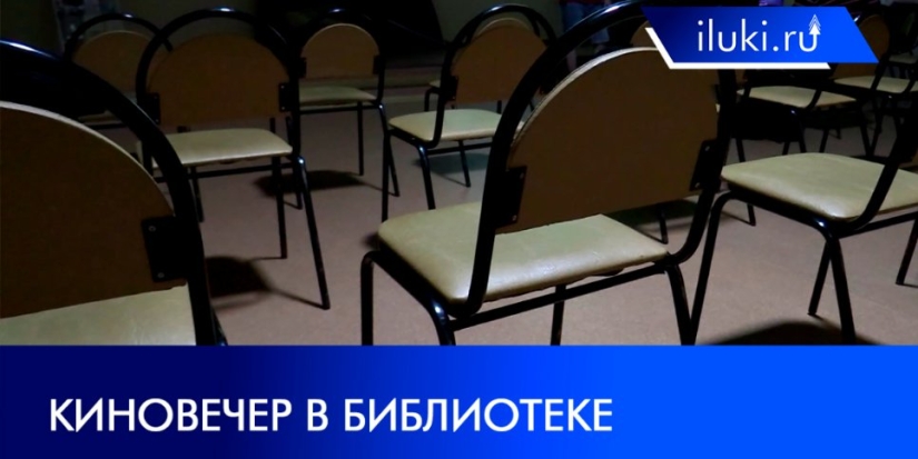 Закрытый кинопоказ прошел в Великих Луках - 2021-07-19 20:00:00 - 1