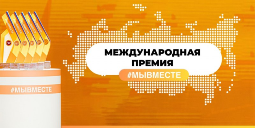 Завершается прием заявок на участие в Международной премии #МЫВМЕСТЕ - 2024-05-29 16:05:00 - 1