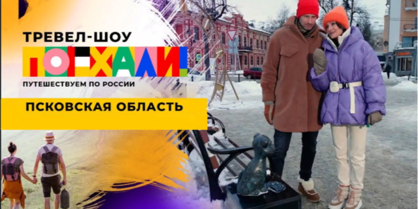 Вышла первая часть выпуска программы «Поехали!» про Псковскую область - 2024-02-28 12:35:00 - 1