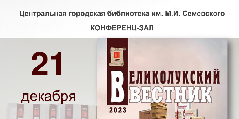 В Великих Луках презентуют юбилейный выпуск краеведческого альманаха - 2023-12-14 10:35:00 - 1