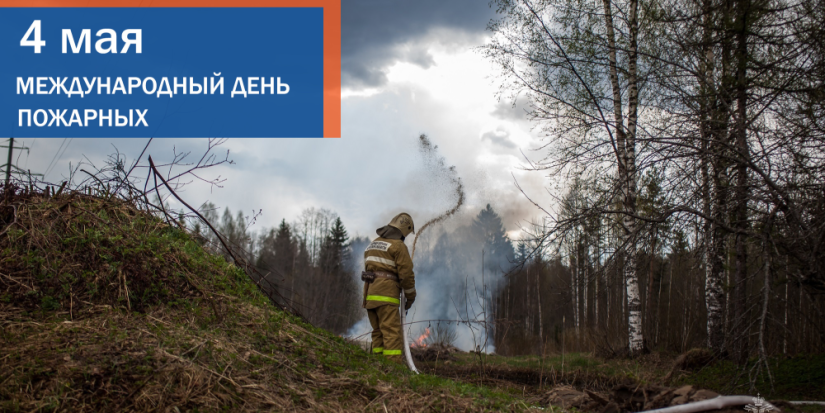 4 мая отмечается Международный день пожарных - 2023-05-04 14:05:00 - 1