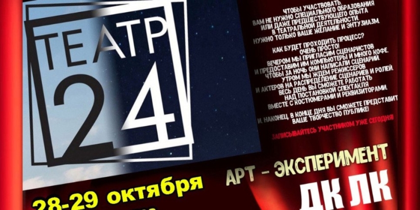 Арт-эксперимент «Театр-24» пройдет в Великих Луках 28 - 29 октября - 2022-10-18 16:05:00 - 1