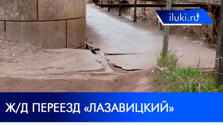 Великолучане жалуются на аварийное состояние «Лазавицкого» переезда - 2021-05-06 16:00:00 - 1