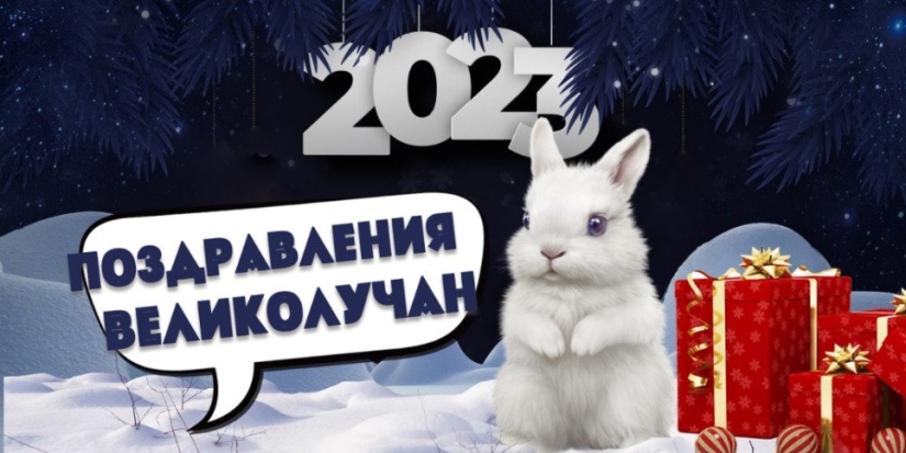 Великолучане поздравляют великолучан - 2022-12-31 11:35:00 - 1