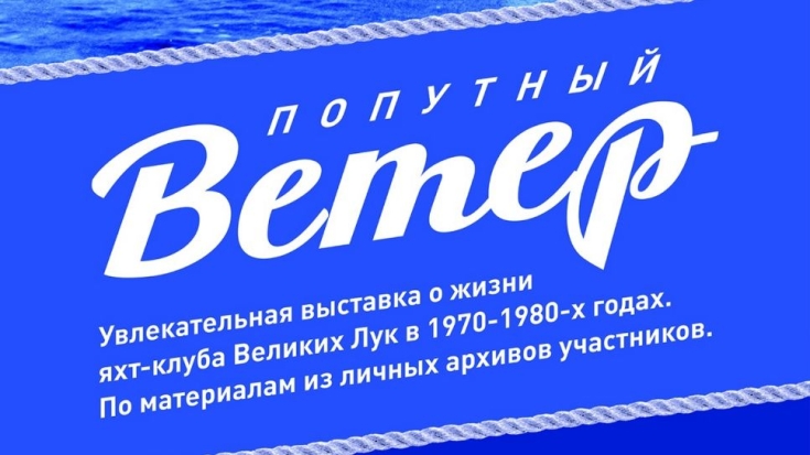 Выставка фотографий и документов о жизни яхт-клуба пройдет в Великих Луках - 2021-05-05 11:00:00 - 1