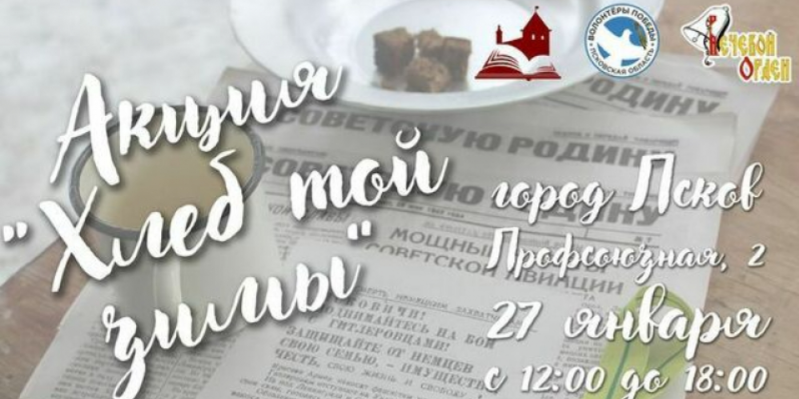 В Пскове в шестой раз пройдёт патриотическая акция «Хлеб той зимы» - 2021-01-22 15:43:00 - 1