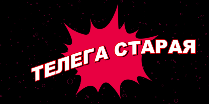 О нечестных Telegram-каналах поговорим в «Телеге старой» - 2022-02-04 20:00:00 - 1