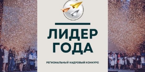 Открыта регистрация на региональный кадровый конкурс «Лидер года 2022» - 2022-10-04 14:05:00 - 1