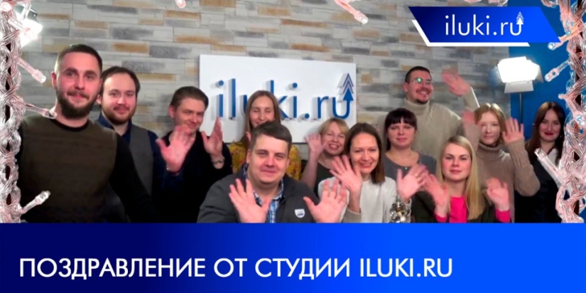 Команда iluki.ru поздравляет великолучан и жителей области с Новым годом! - 2021-12-31 18:00:00 - 1
