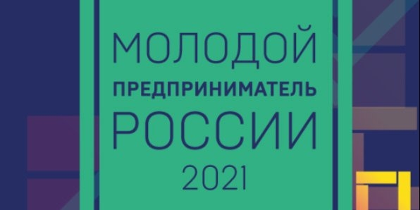 Стартует конкурс «Молодой предприниматель России – 2021» - 2021-08-10 13:15:00 - 1