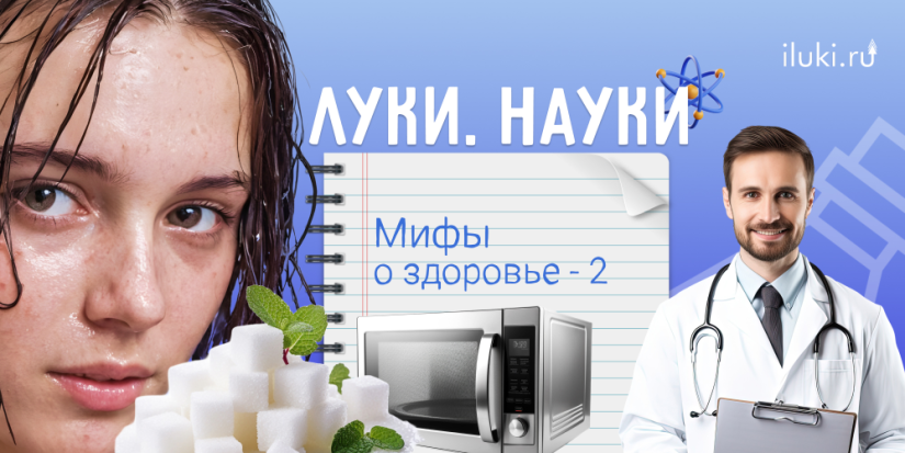 Какие еще мифы о здоровье вы знаете? - 2024-02-15 17:35:00 - 1