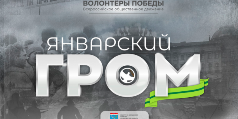 Великолучане смогут принять участие в онлайн-игре «Январский гром» - 2024-01-23 12:35:00 - 1