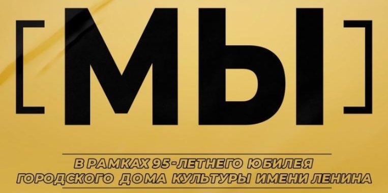 ГДК им. Ленина запускает Online talk – шоу «МЫ» - 2022-02-15 11:05:00 - 1