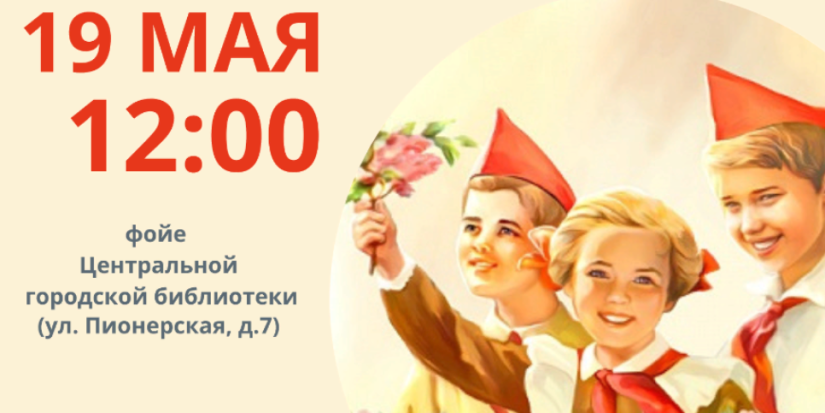 Великолучан приглашают на выставку «Пионерское детство» - 2022-05-13 09:05:00 - 1
