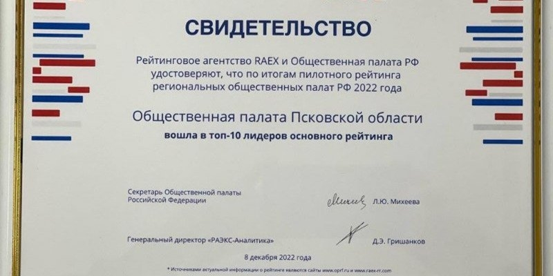 Псковская область вошла в ТОП-10 рейтинга региональных Общественных палат - 2022-12-13 08:35:00 - 1