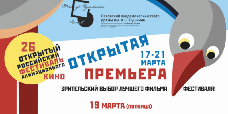 Псковский театр приглашает на показы Суздальского фестиваля анимационного кино - 2021-03-19 12:21:00 - 1