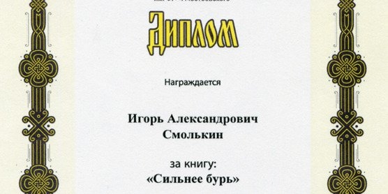 Псковский писатель стал лауреатом литературной премии имени Ф.М. Достоевского - 2022-11-17 09:05:00 - 1