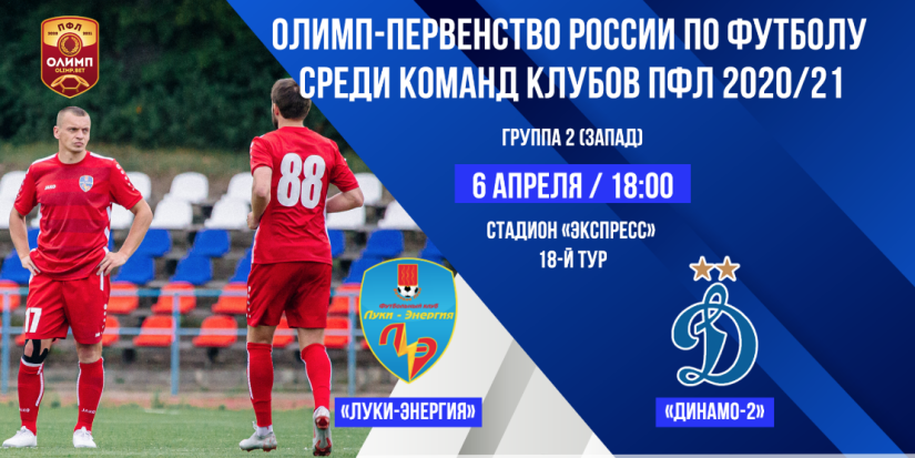 Сегодня смотрите на iluki.ru онлайн-трансляцию матча: «Луки-Энергия» - «Динамо-2 - 2021-04-06 11:14:00 - 1