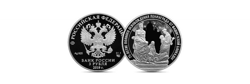 К 75-й годовщине освобождения Ленинграда от фашистской блокады выпускаются памятные монеты - 2018-12-29 09:35:00 - 1