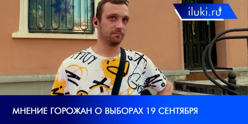 Великолучане рассказали о своем отношении к выборам - 2021-08-18 20:00:00 - 1