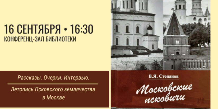 Великолучан приглашают на презентацию книги В.Я. Степанова «Московские псковичи» - 2021-09-15 14:37:00 - 1