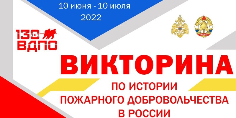 МЧС приглашает на викторину «История пожарного добровольчества в России» - 2022-06-12 19:05:00 - 1