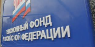 В России назначен новый глава Пенсионного фонда - 2021-02-12 18:30:00 - 1