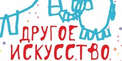Фестиваль особенных людей «Другое искусство» откроется в Пскове 22 июня - 2022-06-16 08:36:03 - 1