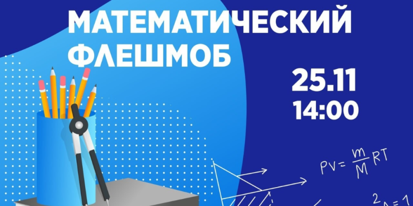 Великолучане могут принять участие в математическом флешмобе - 2023-11-22 09:35:00 - 1