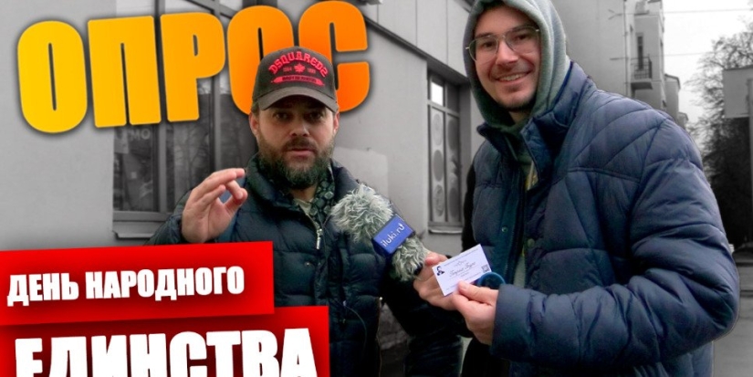 Великолучане рассказали о своём отношении ко Дню народного единства - 2022-11-02 20:00:00 - 1