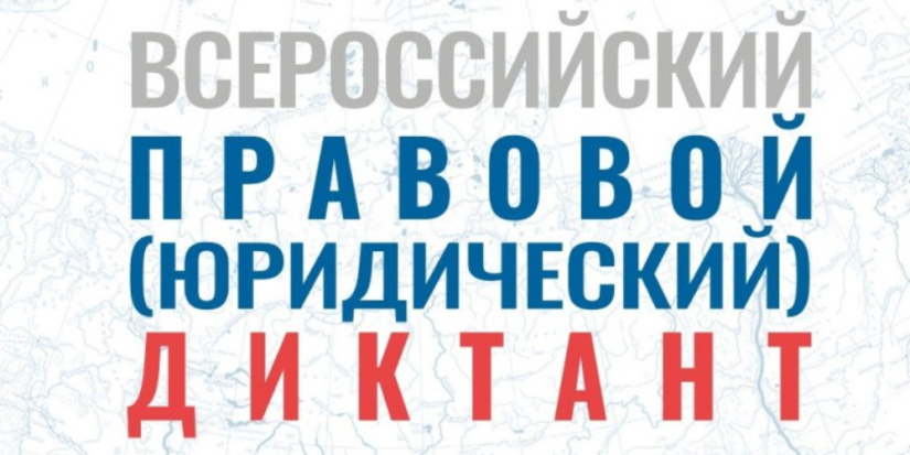 Жители Псковской области могут написать правовой диктант - 2023-12-04 17:35:00 - 1