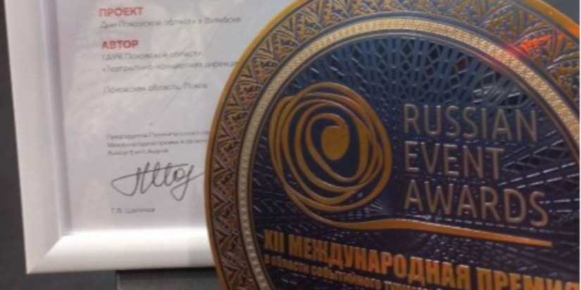 Дни Псковской области в Витебске получили Гран-при премии Russian Event Awards - 2023-11-27 08:35:00 - 1
