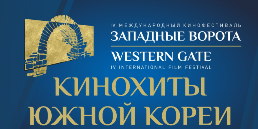 Кинохиты Южной Кореи покажут на «Западных воротах» - 2023-07-04 12:35:00 - 1