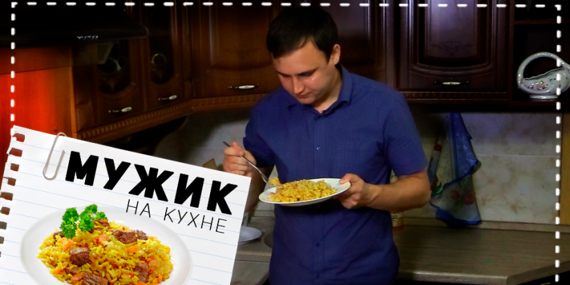 Как приготовить плов в домашних условиях? - 2022-08-09 20:00:00 - 1