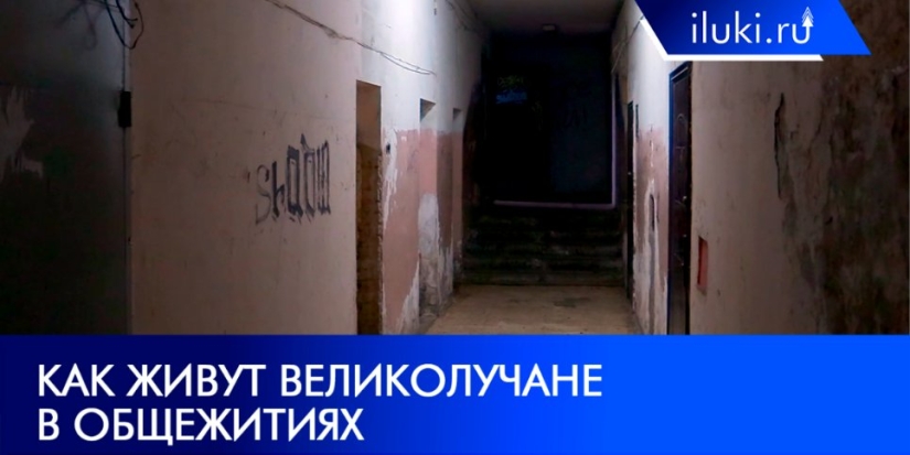 О главной проблеме общежитий Великих Лук рассказал горожанин - 2021-11-15 20:00:00 - 1