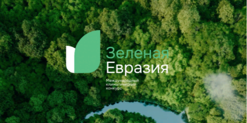 Начался Международный климатический конкурс «Зеленая Евразия» - 2024-03-17 20:05:00 - 1