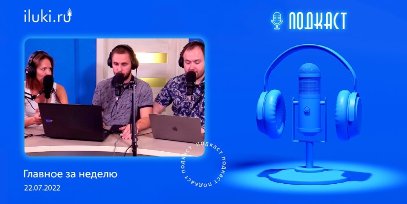 В подкасте «Главное за неделю» обсудили актуальные темы - 2022-07-22 20:00:00 - 1