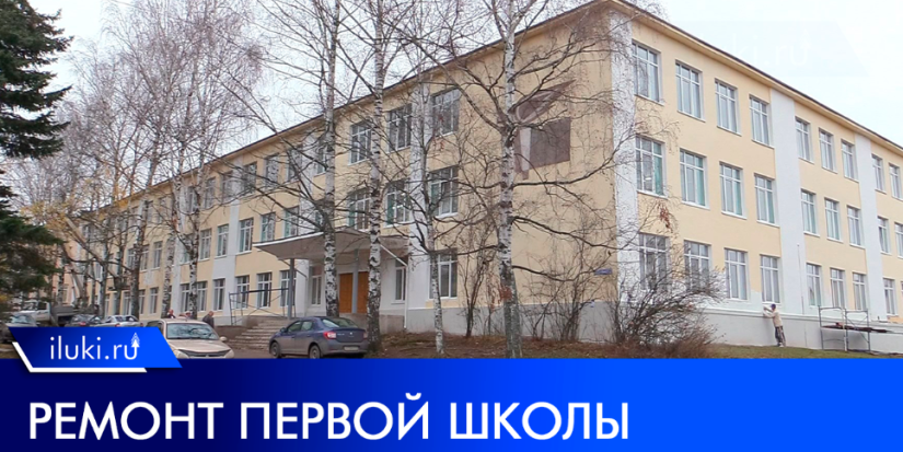 В Великих Луках приближается к завершению ремонт первой школы - 2022-11-14 10:05:00 - 1