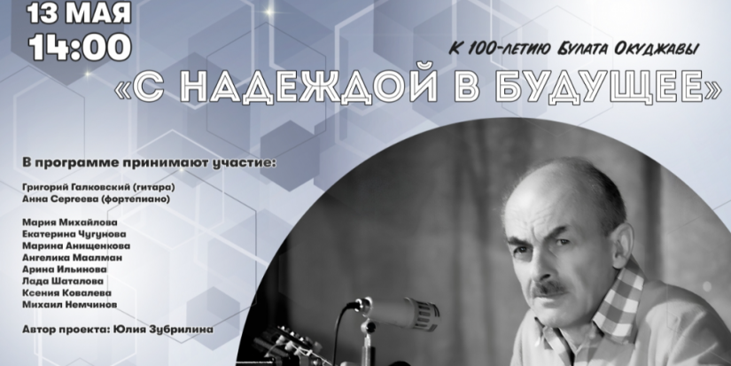 Программу к 100-летию Б. Окуджавы «С надеждой в будущее» представят псковичам - 2024-05-09 17:05:00 - 1