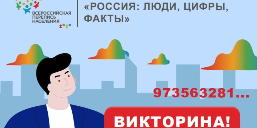 17 октября стартует новый этап онлайн-викторины «Россия: люди, цифры, факты» - 2022-10-15 10:00:00 - 1