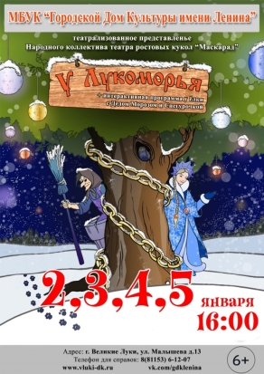 В Великих Луках состоится театрализованное представление для детей «У Лукоморья» - 2018-12-28 08:34:00 - 1