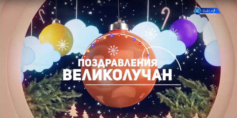 Великолучане поздравляют жителей города на Ловати с Новым годом. Часть I - 2021-12-31 14:00:00 - 1