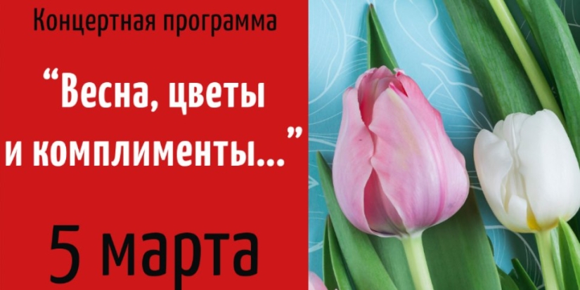 Великолучан приглашают на праздничный концерт «Весна, цветы и комплименты...» - 2022-02-28 11:05:00 - 1