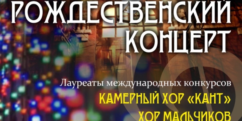 Великолучан приглашают на Рождественский концерт Хоровых коллективов - 2022-01-10 15:05:00 - 1