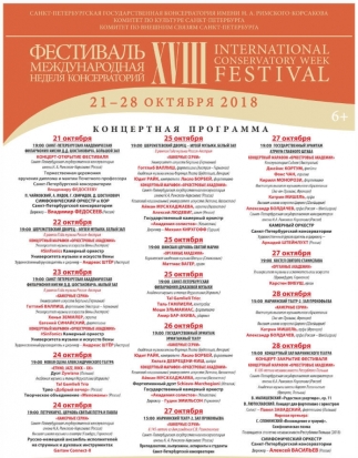 21 октября в Санкт-Петербурге откроется фестиваль «Международная неделя консерваторий» - 2018-10-12 12:07:00 - 1