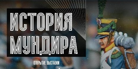 Выставка «История мундира» откроется в музее-усадьбе С.В. Ковалевской - 2022-09-29 12:05:00 - 1